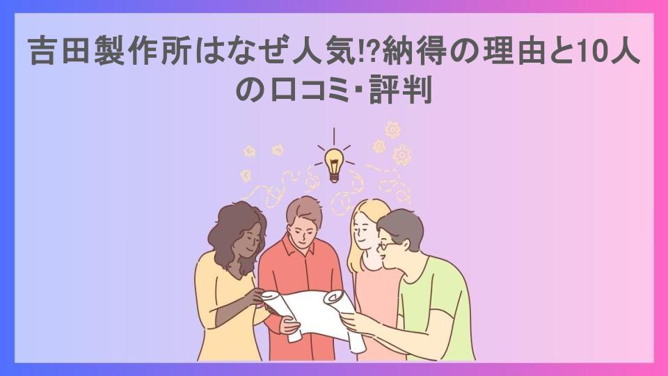 吉田製作所はなぜ人気!?納得の理由と10人の口コミ・評判